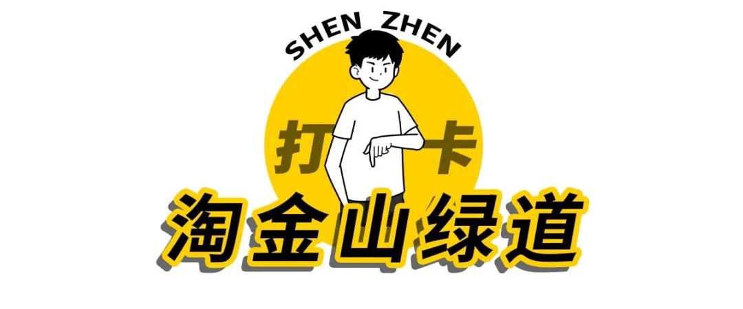 淘金山绿道揽胜,淘金山绿道预约