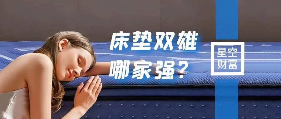 喜临门VS慕思股份，国内床垫双雄，到底哪家强？
