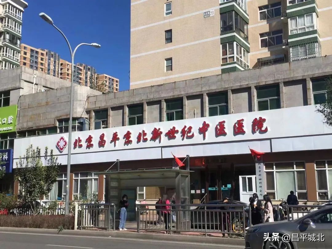 昌平区新世纪中医医院,北京昌平京北新世纪中医医院