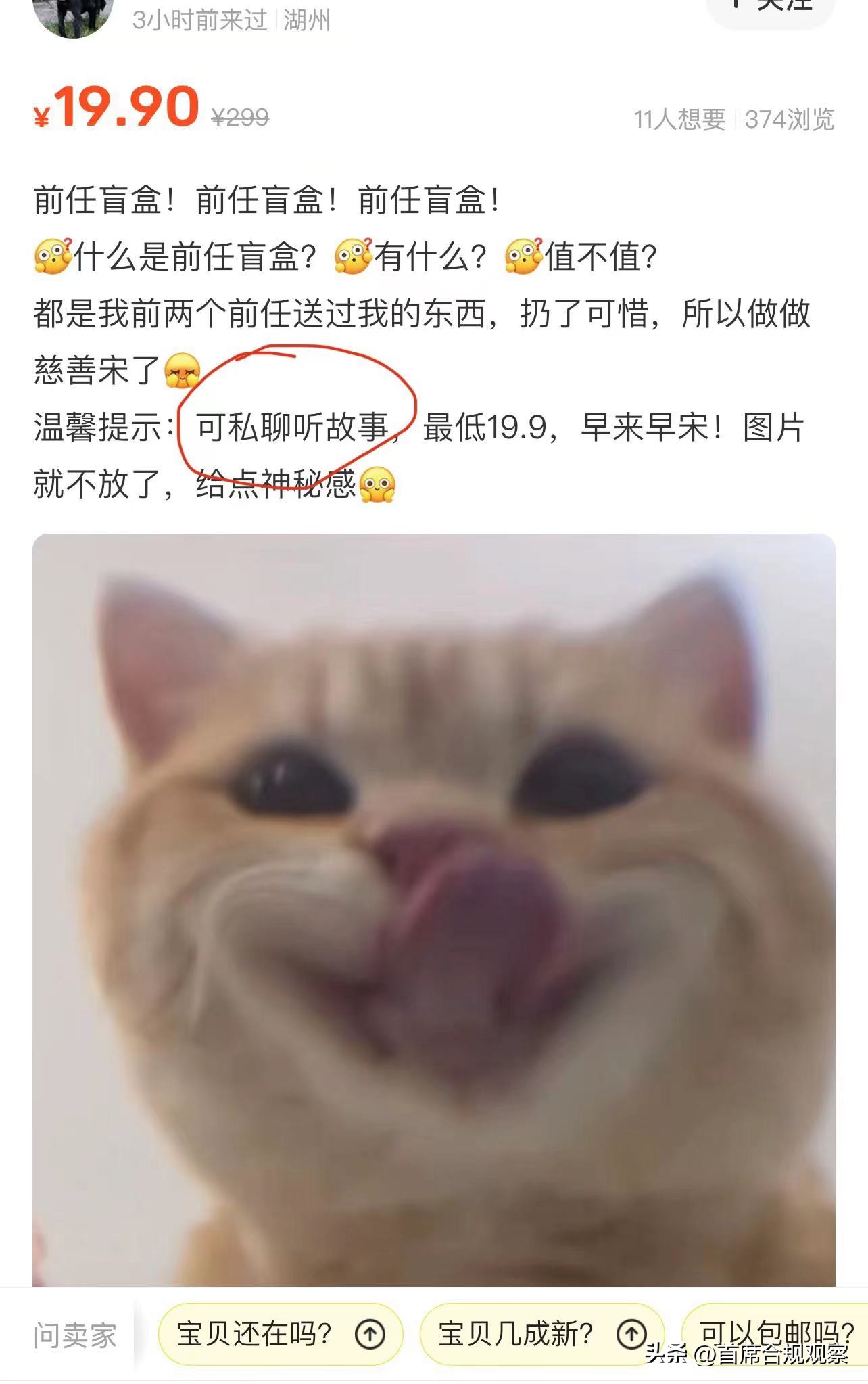 “前任盲盒”热卖，随便编个故事就可以高价卖二手货