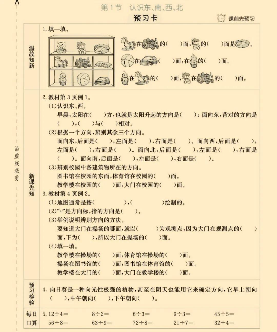 三年级下册数学东南西北方向图画,小学三年级数学下册认识东南西北