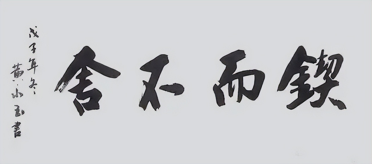 黄永玉书法曝光,黄永玉书画题跋辑录