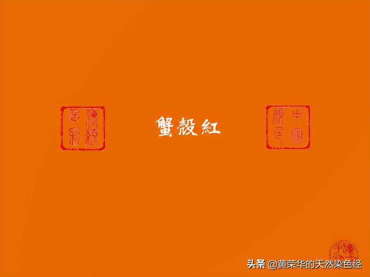 蟹壳红传统色,蟹壳黄传统色