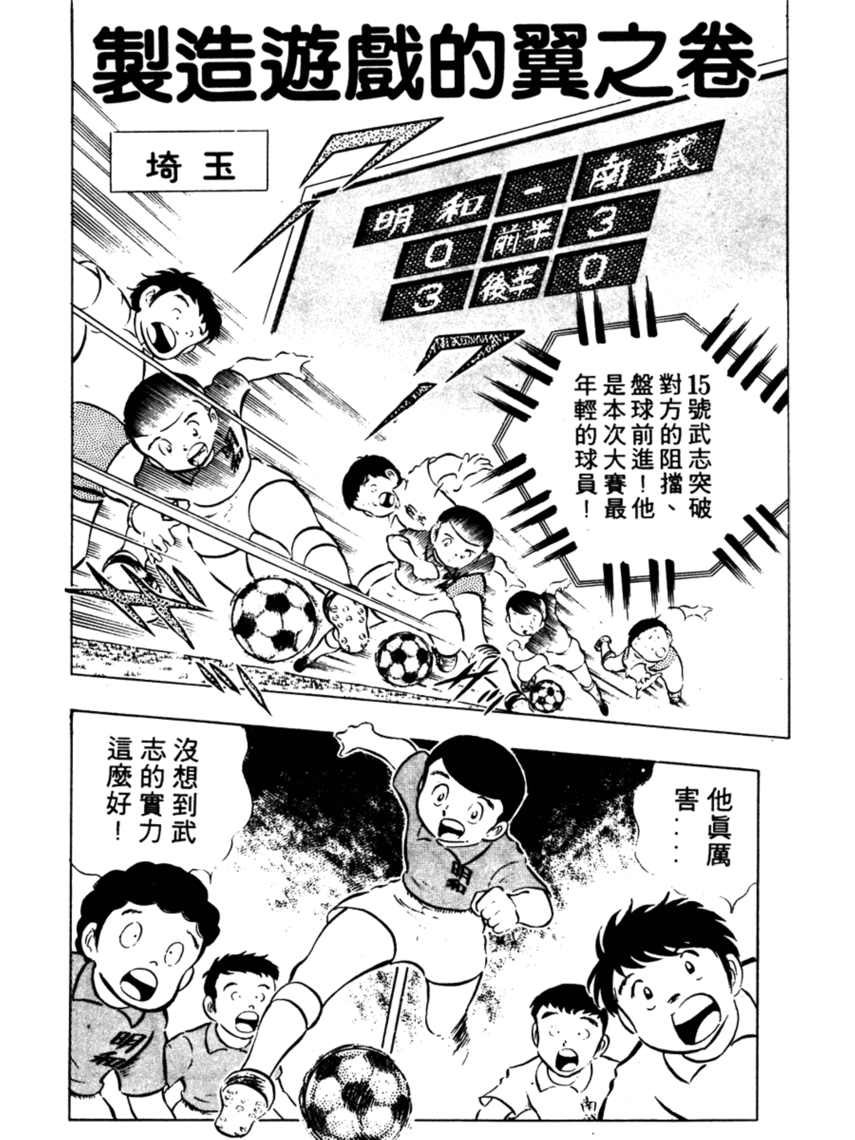 足球小将翼之梦幻队伍限定,足球小将第二部雷兽射门