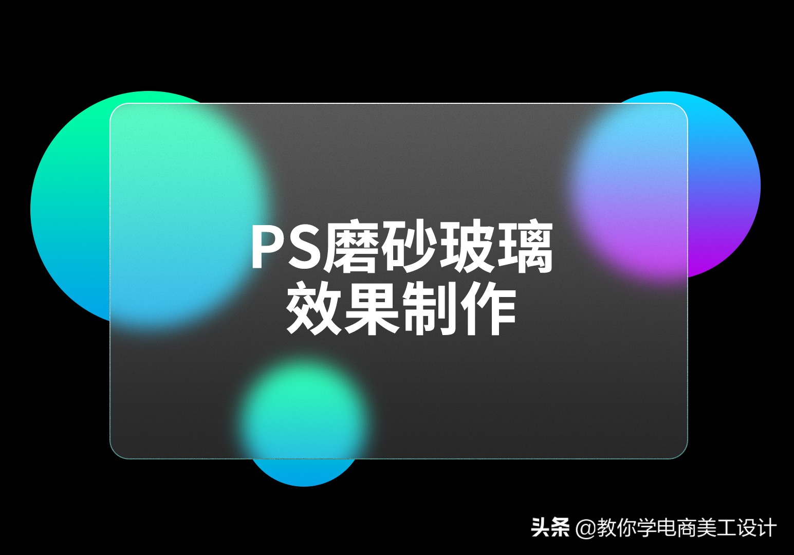 ps制作磨砂玻璃初学者教程,ps磨砂玻璃制作教程步骤