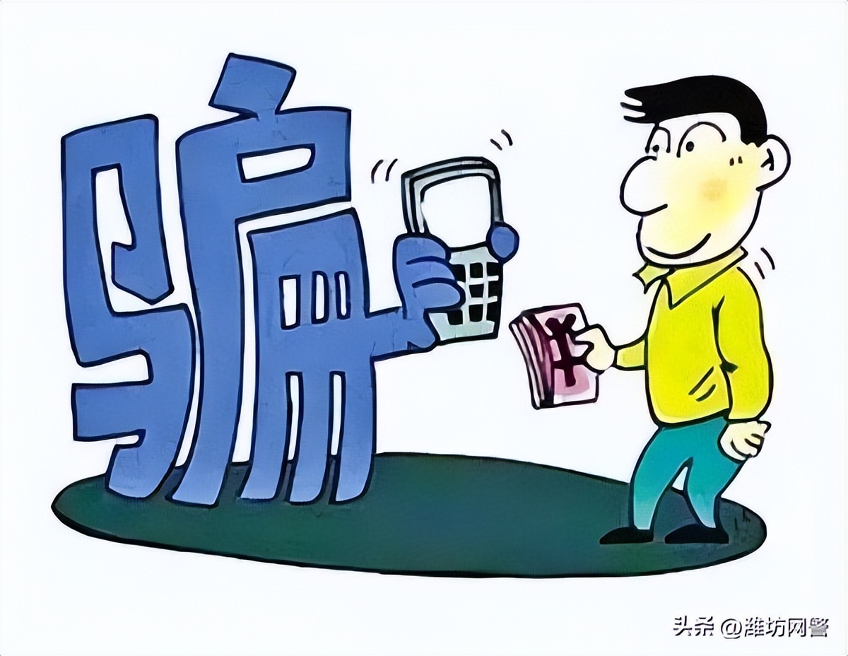 60种通讯网络诈骗手段大合集！