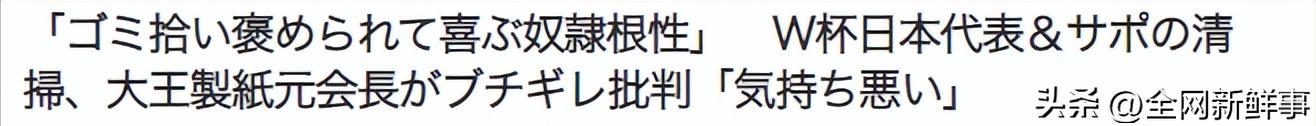日本富豪怒斥日本足球迷「是令人恶心的奴性，只是自我满足」