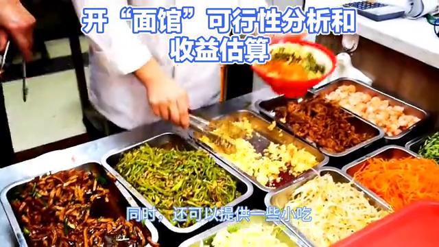 开面馆生意利润,开面馆投资有哪些