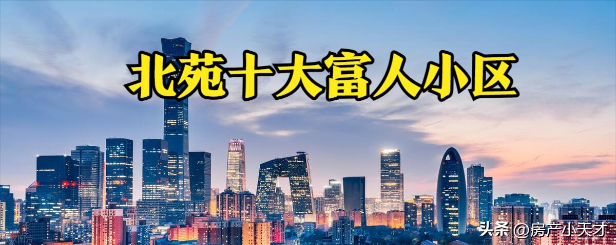 北京北苑地区的别墅,北京十大顶级富人小区