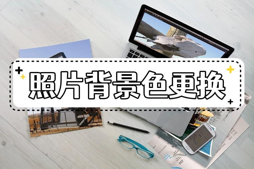 手机图片背景颜色怎么改底色,照片如何换底色背景