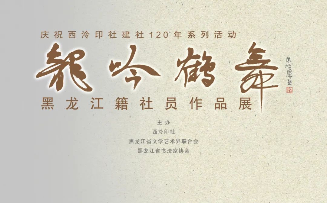 西泠印社建设120周年,西泠印社建社120周年
