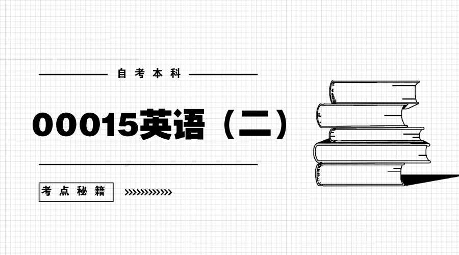 自考英语二课程代码00015答题技巧,自考英语二00015怎么备考