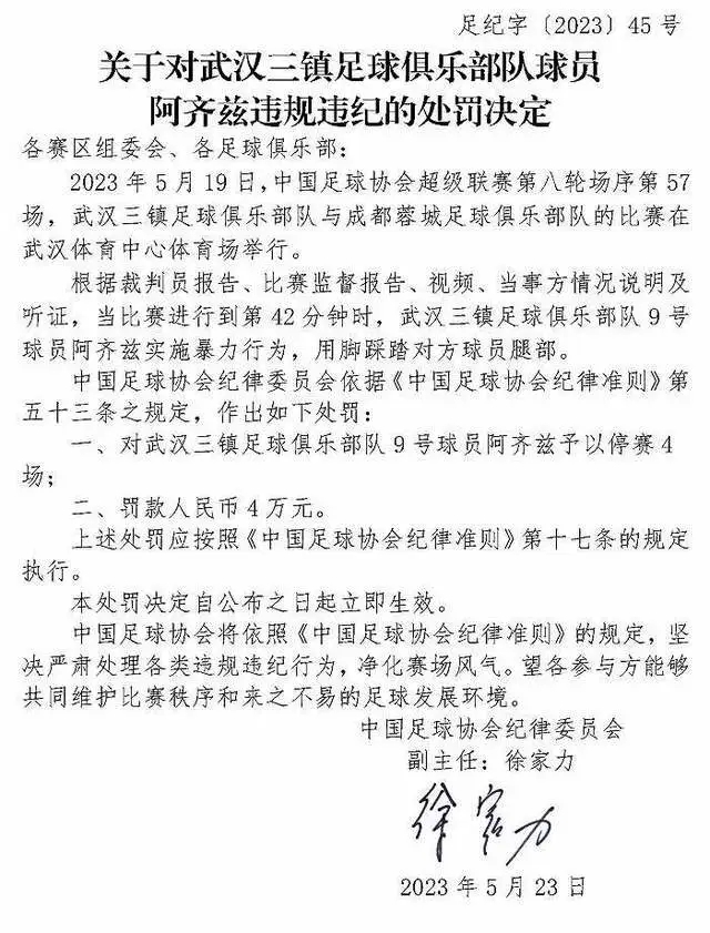 足协对裁判恶意判罚,足协罚单被罚停赛球员怒怼网友