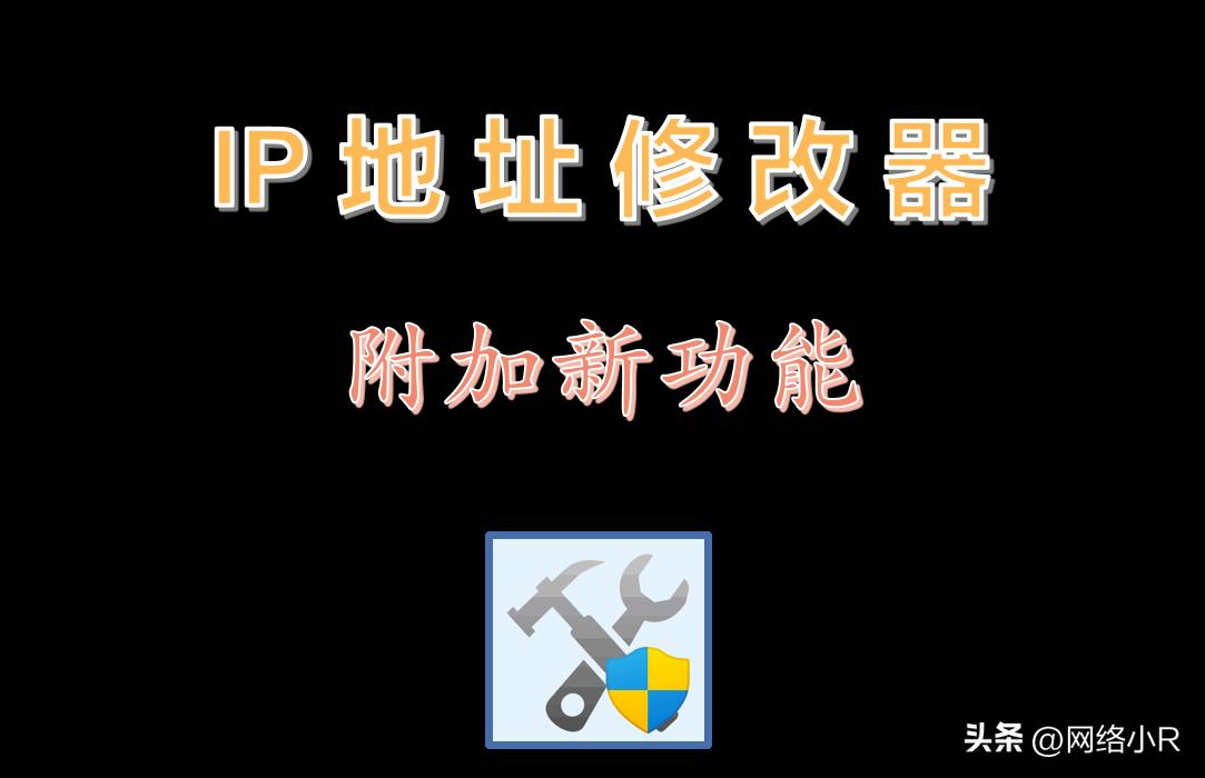 ip地址怎么用修改器修改,ip地址修改软件哪个最好用