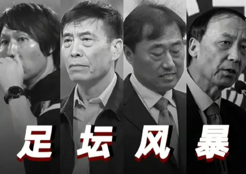 都是傀儡后面官才惊人!只手遮天,足坛腐败天团8人落网+李铁封神