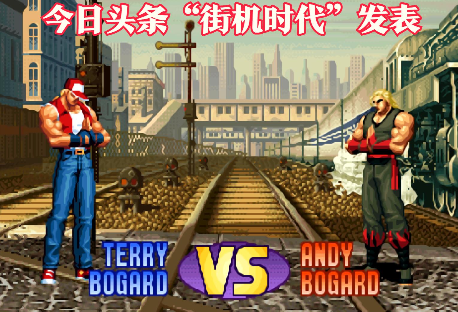 街机游戏中那些看不懂的奇怪动作，原来都是有出处的啊！