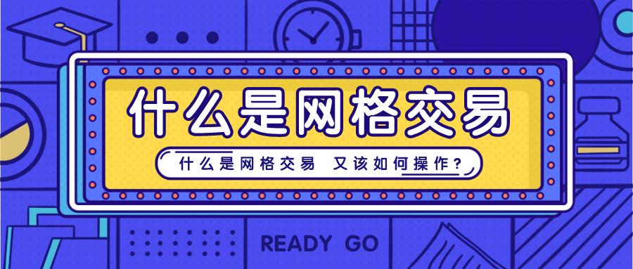 网格交易真实收益,网格交易怎么做