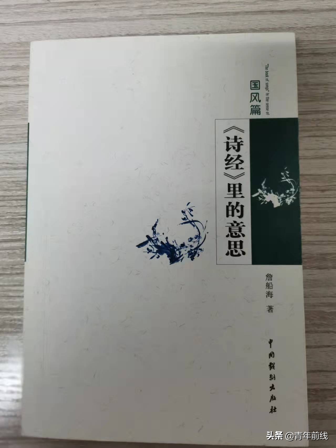 李翼丨一艘穿古越今的渡船——简评《诗经里的意思》（国风篇）