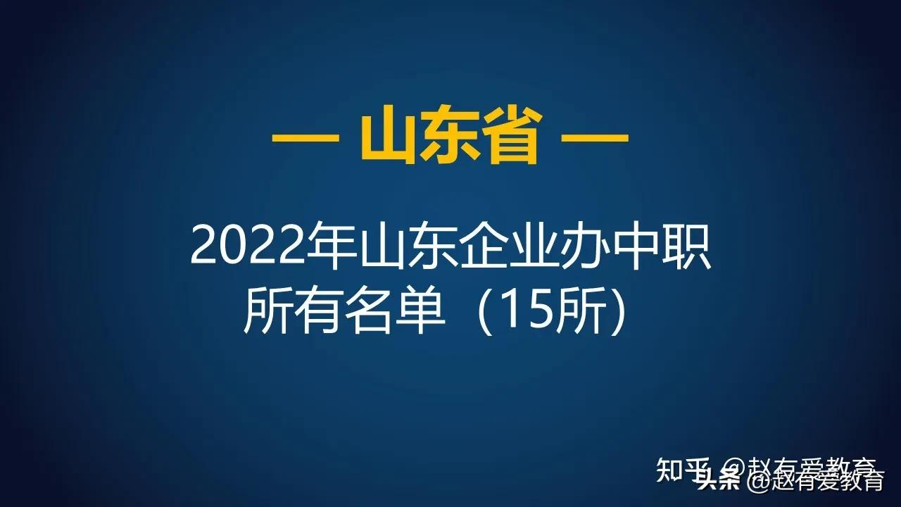 山东中职学校名单大全表,山东省中职学校与专业名单