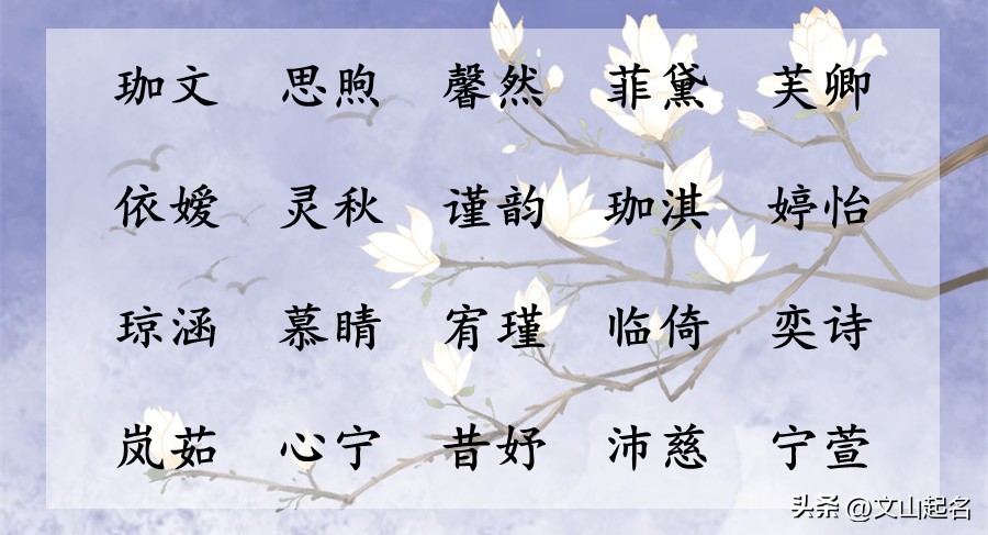 知书达理才华出众的女孩名字大全,知书达理具有书香之气的女孩名字