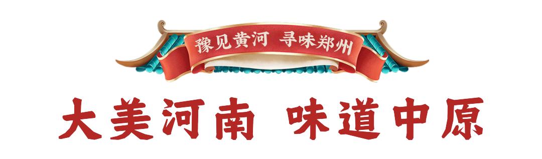 寻味黄河美食,郑州黄河美食最新