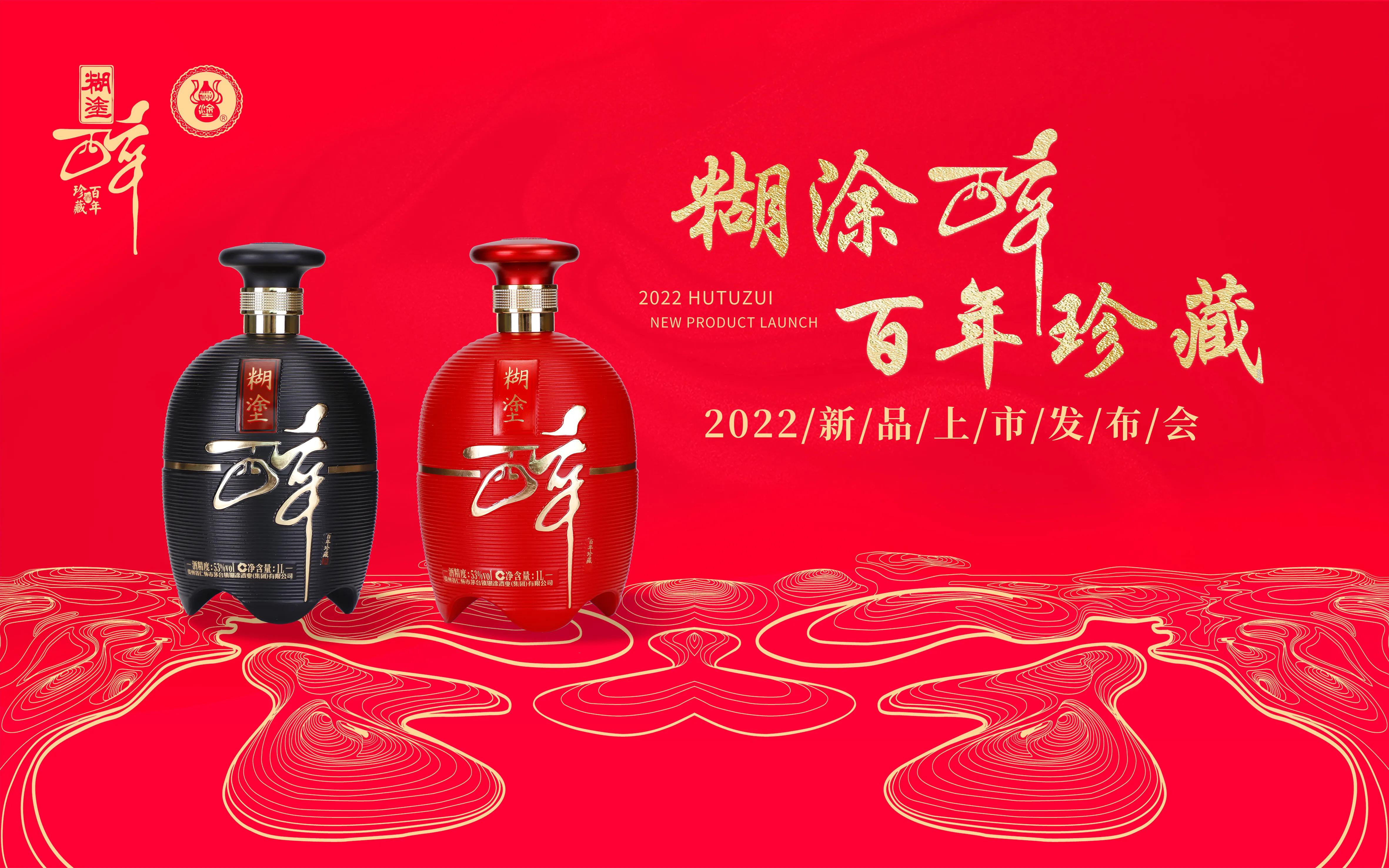 糊涂老酒发布会现场,糊涂老酒新品发布会