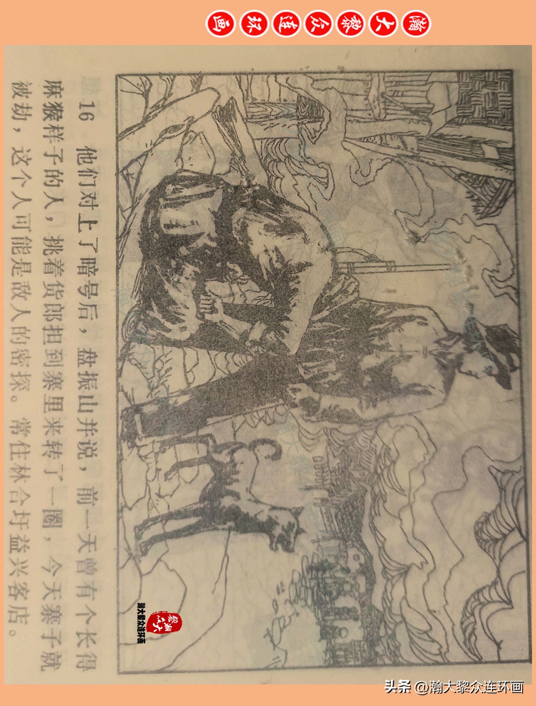 瀚大黎众惊险连环画,瀚大黎众连环画龙洞擒敌