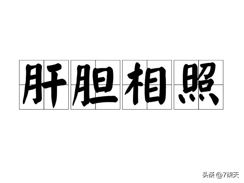 肝胆相照成语由何而来,和肝胆相照相似的成语