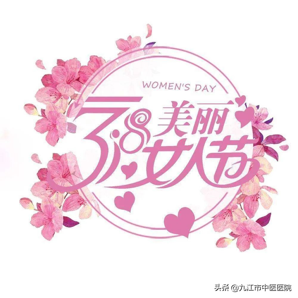 九江中医院三八妇女节优惠活动,省妇幼保健院38妇女节活动