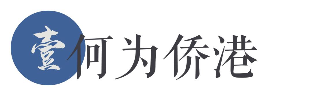 你根本没有去过侨港