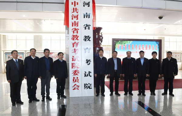 官宣！省招办改名了！河南省教育考试院揭牌仪式举行