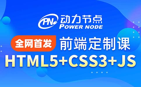 程序员前端入门教学,徐州程序员web前端培训学习笔记