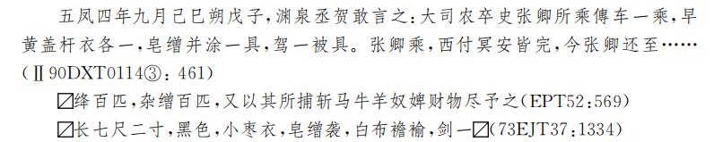 张德芳：丝绸之路上的丝绸——以河西出土实物和汉简为中心