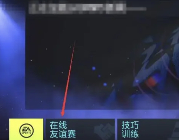 fifa23如何双人联机,fifa23如何在线联机