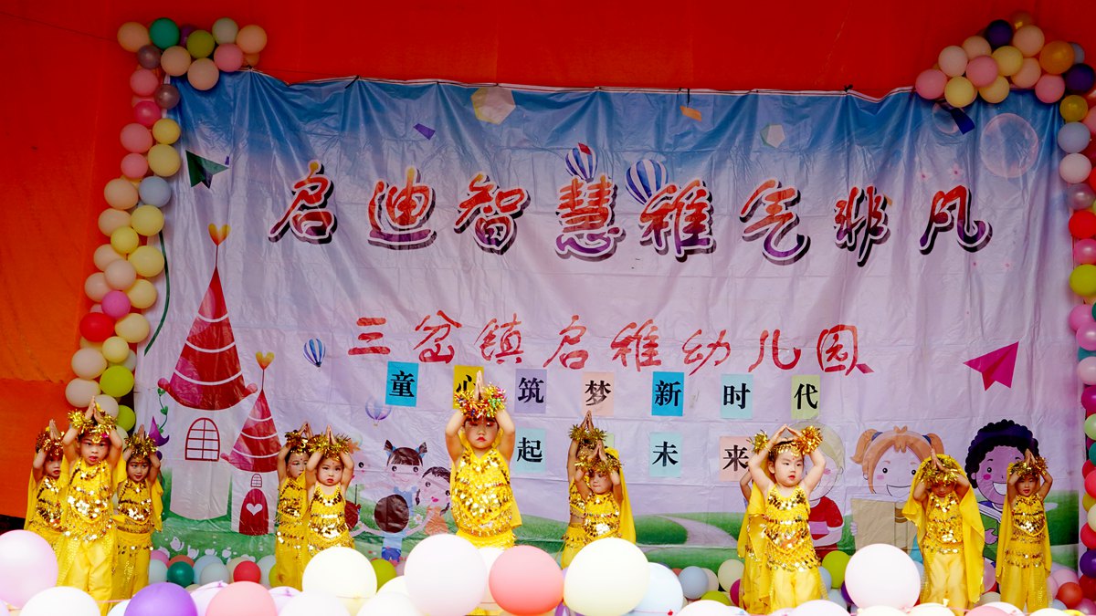 三岔镇中心幼儿园六一儿童活动,八甲镇中心幼儿园庆祝六一儿童节