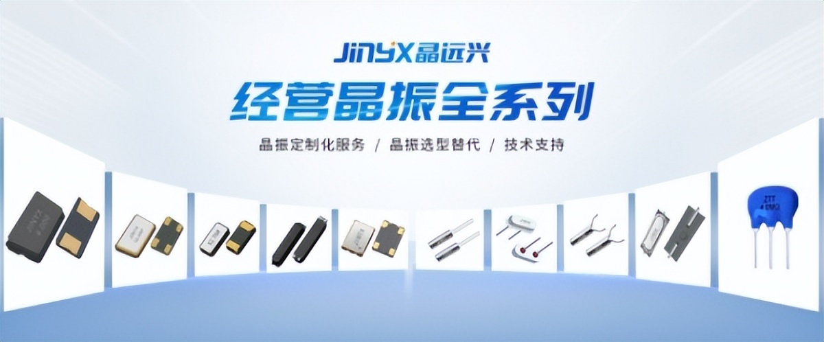 深圳市晶远兴电子科技有限公司十余年来专注石英晶体的研发与品质