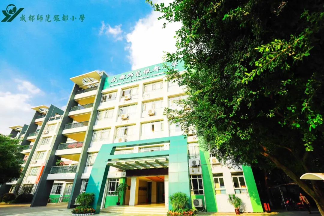 成都师范银都小学2020招生简章,成都师范银都小学转公立