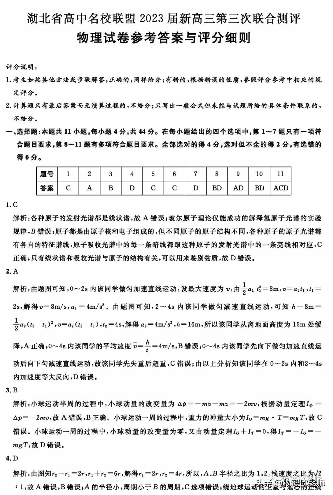 湖北省高中名校联盟2023届高三第三次联合测评物理试题及参考答案