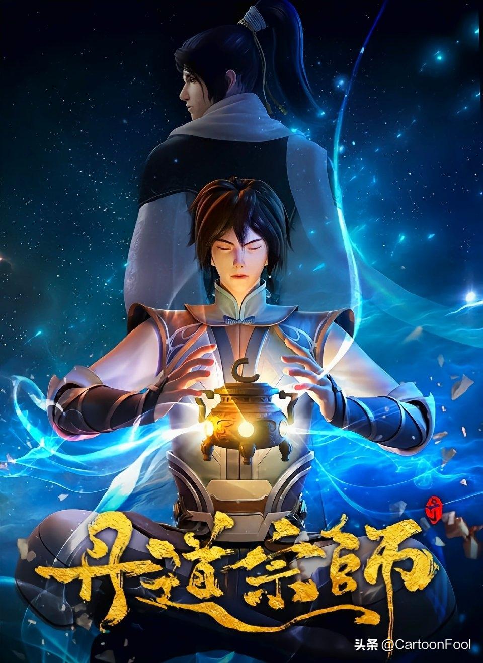 丹道宗师动漫最新40集,丹道宗师免费观看全集更新