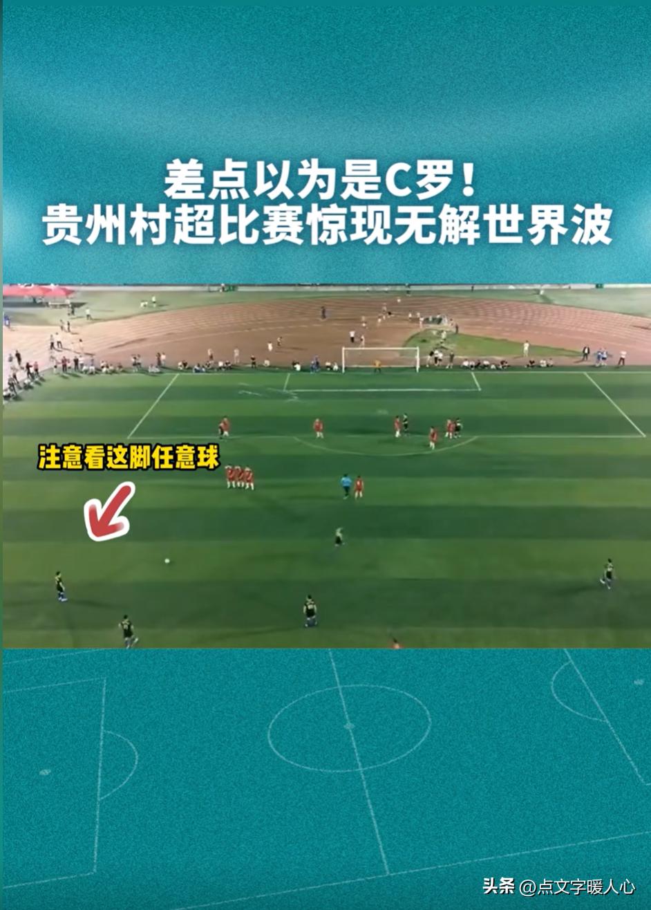 贵州村超是否是中国足球的转折点,没吃海参