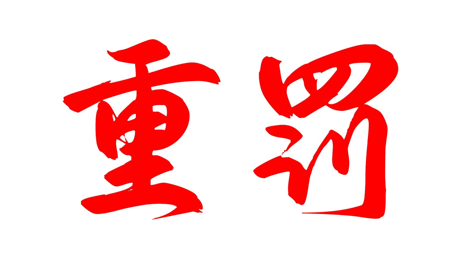 鏉庢槬姹熻涓浗绡崗澶勭綒,鏉庢鏉庢槬姹熻瀹樻柟绂佽禌