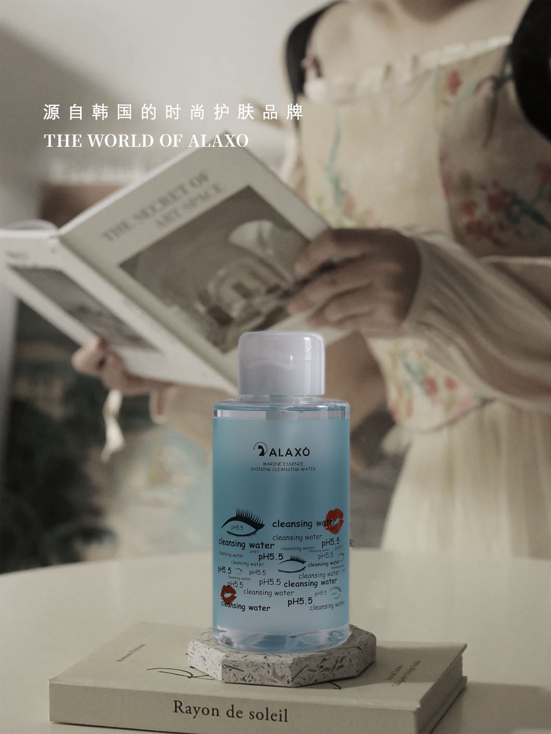 Alaxo轻奢护肤|做人类高质量女性