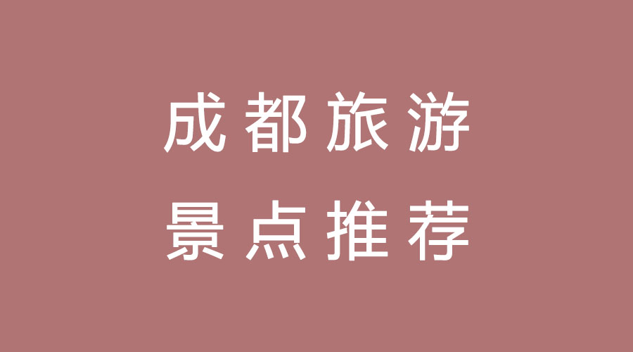 成都旅游景点推荐雪景,成都旅游景点推荐最全攻略