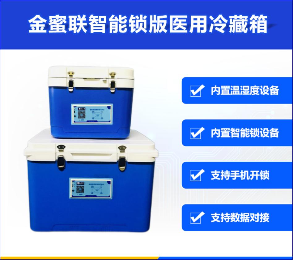 无锡金蜜联冷藏箱助力靶向药物2到8度冷藏运输，安全锁和温度监控