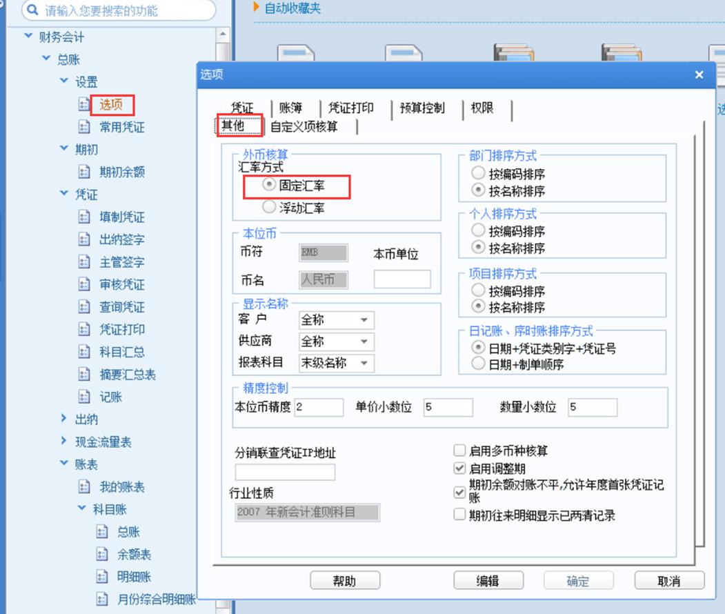 用友u8记账汇率和调整汇率,用友账套里的汇率设置在哪里