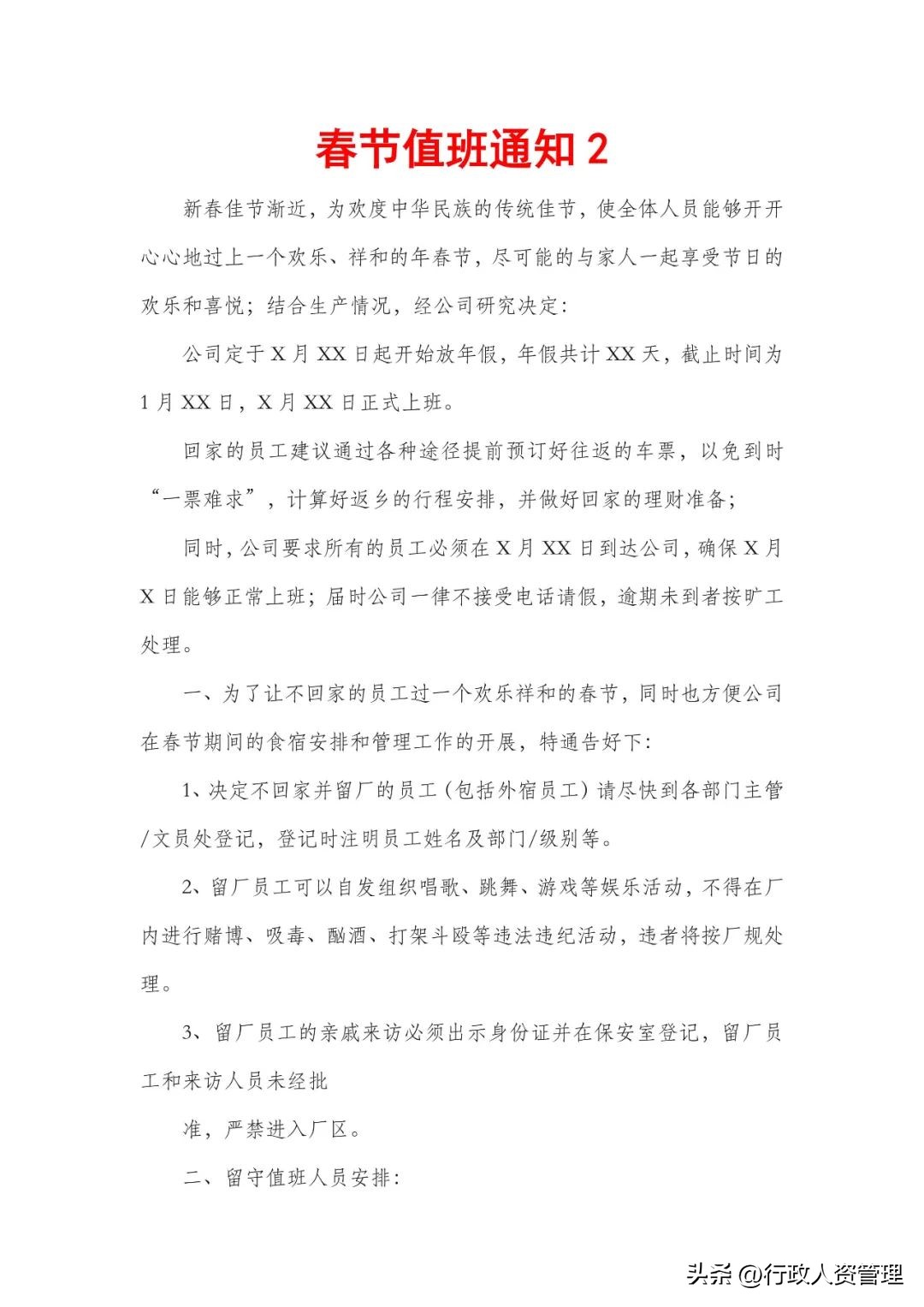 春节值班情况安排表模板,春节留守值班人员安排