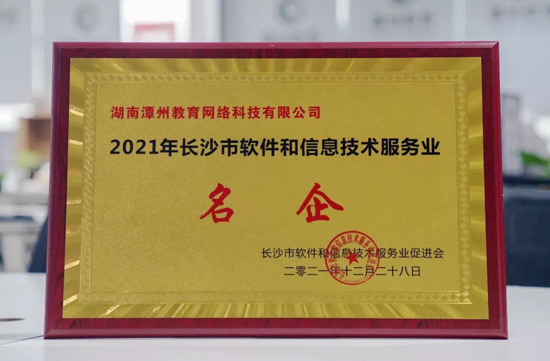 又一称号！潭州教育获评“2021年长沙软件名企”