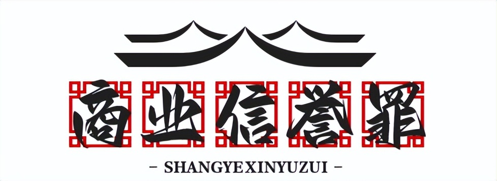 新闻媒体损害商业信誉犯罪问题研究——以“陈永洲案”为例