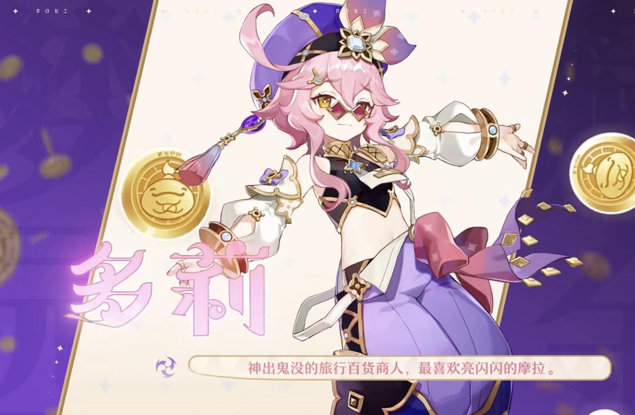 原神四星主c多莉,原神多莉商人