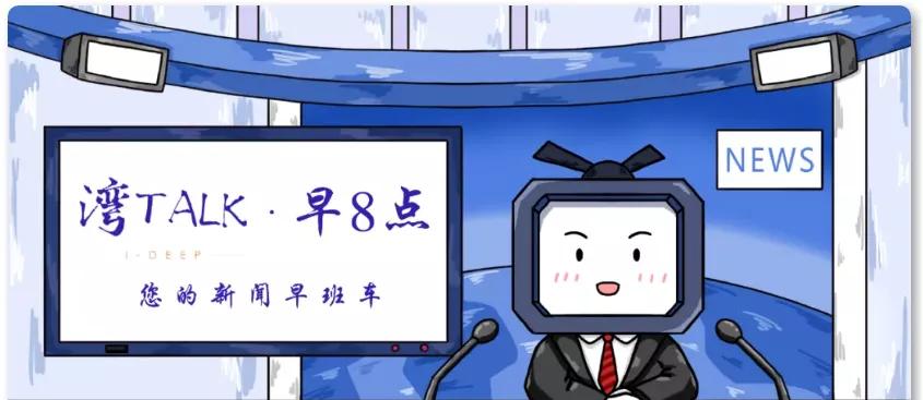 湾TALK早八点：1.17·你的湾区早班车